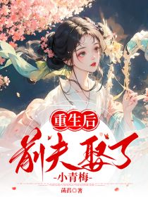 《重生后前夫娶了小青梅》小说|赵暖橙许缙无弹窗阅读