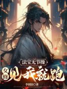 法宝无节***，女修见我就跑李寒舟叶紫樱