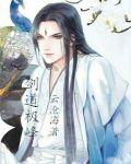 《剑道极峰》免费试读|玄霄伏羲小说在线阅读