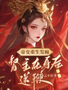 凤昭月闻臣为主角的小说|主角凤昭月闻臣