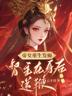 凤昭月闻臣为主角的小说|主角凤昭月闻臣小说免费阅读