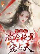 《生崽后，清冷妖尊宠上天》小说章节目