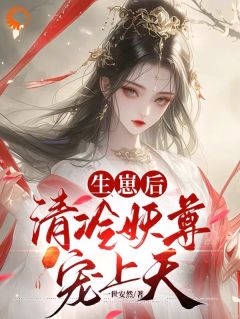 《生崽后，清冷妖尊宠上天》小说章节目录免费试读|凤汐染君墨宸小说阅读