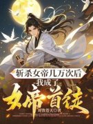 《斩杀女帝几万次后，我成了女帝首徒》
