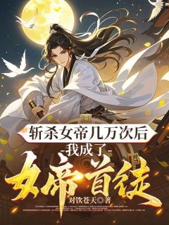 《斩杀女帝几万次后，我成了女帝首徒》全集阅读|林北云清染小说无广告