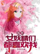 主角是苏牧东方秦兰的小说|《狐妖：女妖