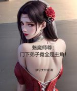 【火爆言情热文】魅魔师尊：门下弟子竟
