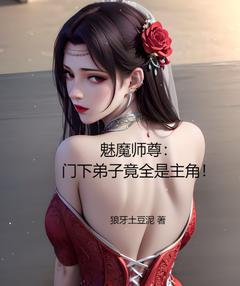 【火爆言情热文】魅魔师尊：门下弟子竟全是主角！姜珏韩栎小说全文免费试读