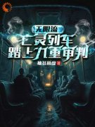 《无限流：亡灵列车，踏上九重审判》小
