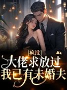 《疯批大佬求放过，我已有未婚夫》宋意