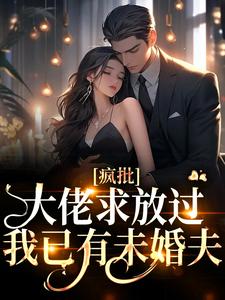 《疯批大佬求放过，我已有未婚夫》宋意傅西京章节精彩试读