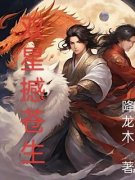 完整版《双星撼苍生》枫志雄萧振天全文
