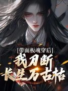 陈光王守礼小说结局|带面板魂穿后，我刀