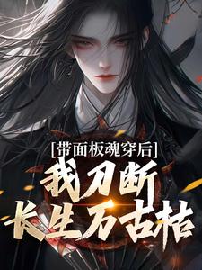 陈光王守礼小说结局|带面板魂穿后，我刀断长生万古枯无删减阅读