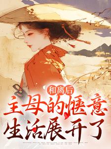 黎桑顾瑾之小说免费试读|《和离后，主母的惬意生活展开了》全集阅读