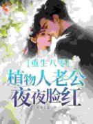重生八零，植物人老公夜夜脸红全文免费