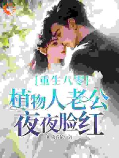 重生八零，植物人老公夜夜脸红全文免费试读(唐果顾清)|完结版