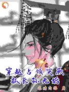 《穿越占领突厥抓长孙无垢》小说完结版