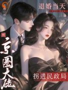 乔以棠贺景川小说无删节|《退婚当天，被