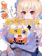 《原神：我写的日记被看了，我知道》小