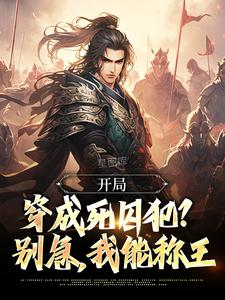 《开局穿成死囚犯？别急，我能称王》小说最新章节免费试读（完整版未删节）