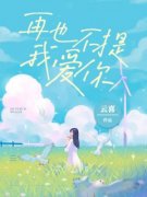 《再也不提我爱你》小说章节精彩阅读