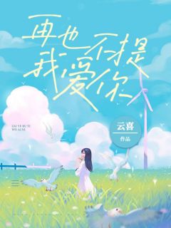 《再也不提我爱你》小说章节精彩阅读|苏惜苒卓兴尧小说全文