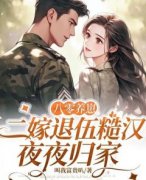 小说八零养崽，二嫁退伍糙汉夜夜归家姜