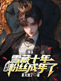 《娱乐：雪藏十年，我的粉丝成年了》顾安沐婉晴全文免费试读