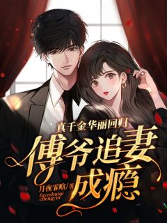 姜渺傅承洲小说结局|《真千金华丽回归，傅爷追妻成瘾》小说全本阅读