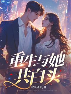 沈幼薇江铭小说大结局在线阅读|重生与她共白头小说免费试读