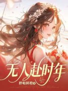 最新《无人赴时年》姜娴陆时程小说在线