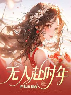 最新《无人赴时年》姜娴陆时程小说在线阅读全文章节