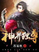 神界独尊|叶昊顾云天小说全文章节免费试