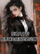 《拒救儿子后，陪养妹去旅游的老公疯了