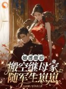 《搬空继母钱财！随军替嫁的残暴大佬》