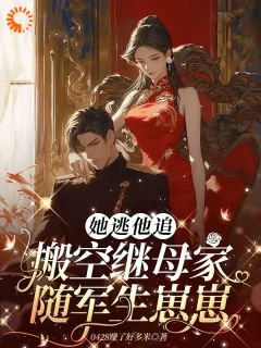 《搬空继母钱财！随军替嫁的残暴大佬》小说章节列表免费试读|季悠然顾景深小说全文