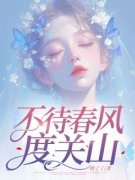 何若楠孟知节小说无删节|《不待春风度关