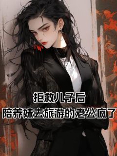 拒救儿子后，陪养妹去旅游的老公疯了精彩章节|沈南竹顾知然全章节阅读