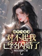 《双竹马追妻，对不起我已经闪婚了》小