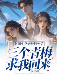 主角是宋逍遥林白的小说贫困生父亲被撞死后，三个青梅求我回来无错版阅读