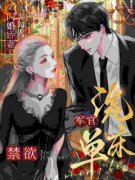 闪婚***太勾人，禁欲军官洗床单小说|洛星