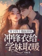 《零下四十他扯掉我冲锋衣给学妹取暖》