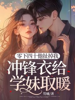 《零下四十他扯掉我冲锋衣给学妹取暖》小说全文免费试读|木栖季清淮小说全文