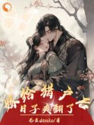 嫁给猎户后，日子爽翻了喜鹊宋文涛目录