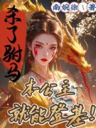 杀了驸马，本公主就能登基！免费阅读