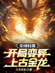 方南云灵儿小说全文|《全球异变：开局变异上古金龙》|完整版在线阅读