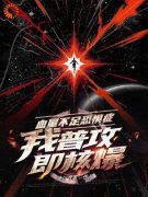 《血量不足恐惧症，我普攻即核爆》陈卓