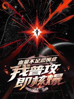 《血量不足恐惧症，我普攻即核爆》陈卓苏韵小说全文免费试读