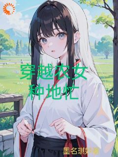 穿越农女种地忙|沈璃沈琉小说全文章节免费试读